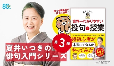 『夏井いつきの世界一わかりやすい投句の授業』8/12発売累計14万部突破、俳句入門シリーズ第3弾