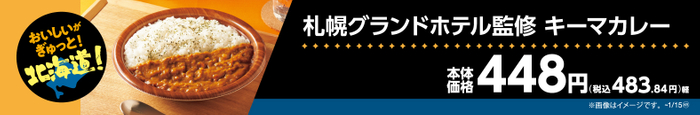 札幌グランドホテル監修キーマカレー販促物（画像はイメージです。）