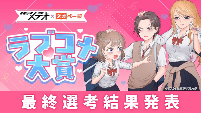 小説投稿サイト「ネオページ」&times;「COMICメテオ」ラブコメ大賞作画部門の受賞者が決定