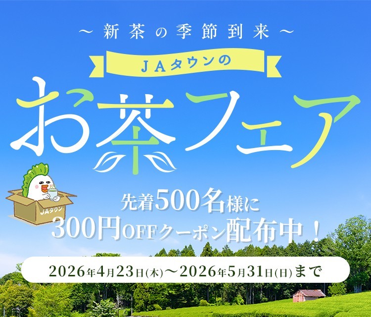 お茶フェア