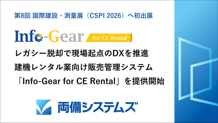 レガシーシステムからの脱却で現場起点のDX推進を支援　建機レンタル業向け販売管理システム「Info-Gear for CE Rental」を2027年より提供開始予定～第8回 国際 建設・測量展(CSPI2026)へ出展～