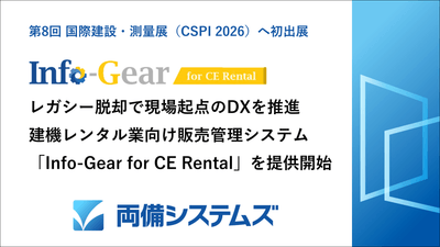 レガシーシステムからの脱却で現場起点のDX推進を支援 建機レンタル業向け販売管理システム「Info-Gear for CE Rental」を2027年より提供開始予定~第8回 国際 建設・測量展(CSPI2026)へ出展~