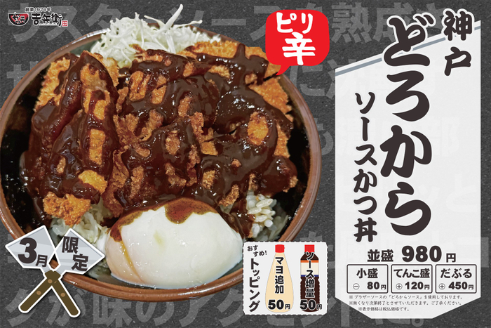 3月限定 神戸どろからソースかつ丼
