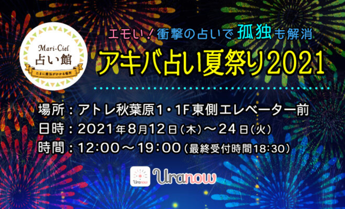 アキバ占い夏祭り2021