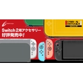 Switch2用周辺機器・ゲームアクセサリー(イメージ)