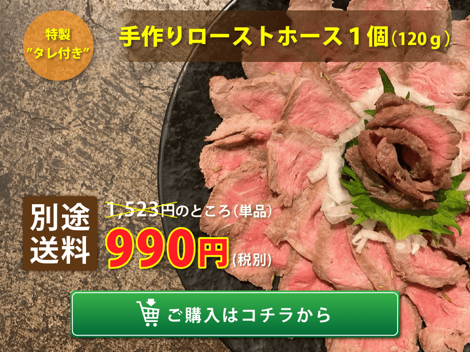 ローストホース|990円