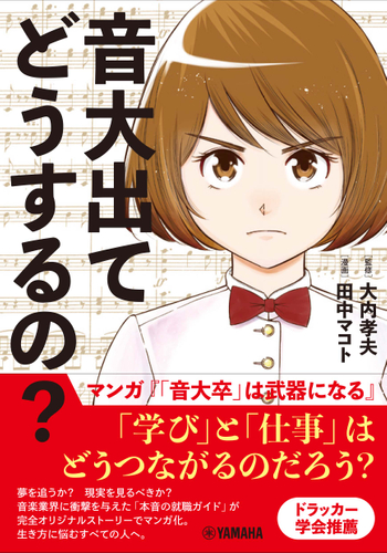 音大出てどうするの?~マンガ『「音大卒」は武器になる』~