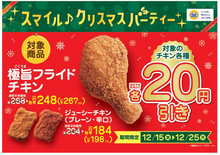 極旨フライドチキン・ジューシーチキン(プレーン)・ジューシーチキン(辛口)本体価格から20円引き販促物(画像はイメージです。)
