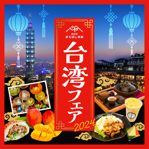 台湾フェア2024