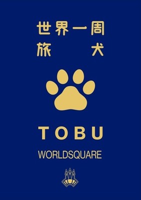 わんちゃんパスポート