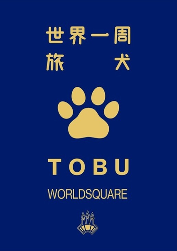 わんちゃんパスポート