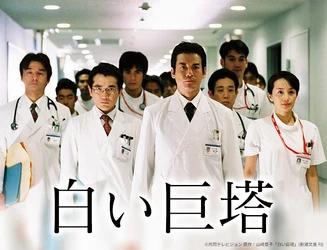 主演・唐沢寿明！山崎豊子の長編小説が原作の傑作医療ドラマ 「白い巨塔」2026年1月6日（火）よる9:00～ BS12 トゥエルビで放送スタート