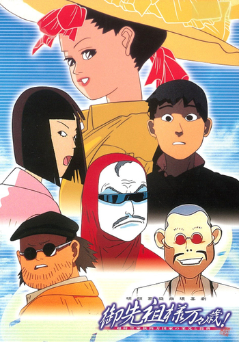 「御先祖様万々歳！」&copy;押井守／ぴえろ・SPO・OCS