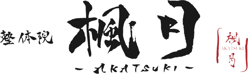 整体院 楓月-Akatsuki- 大町本院
