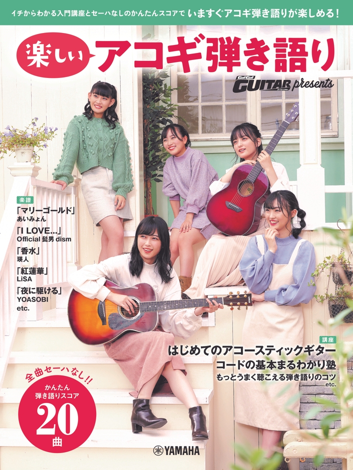 ヤマハムックシリーズ204 Go! Go! GUITAR presents 楽しいアコギ弾き語り