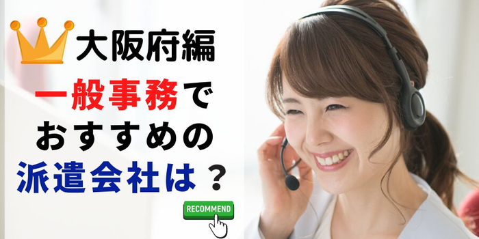大阪府編 事務系でおすすめの派遣会社は?