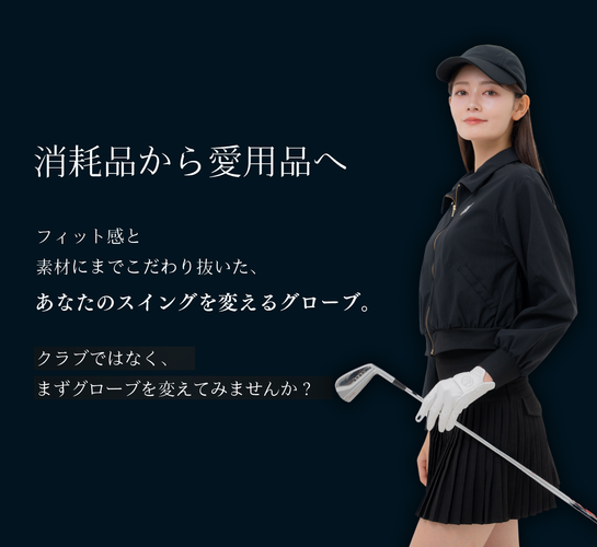 消耗品から愛用品へ