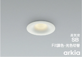 建築に馴染み主張しないフォルムと飽きのこないデザイン 「arkia」シリーズ　 準耐火構造に対応した調光調色タイプのダウンライト 6機種ラインアップ