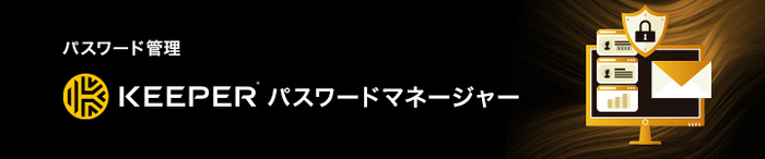 Keeperパスワードマネージャー