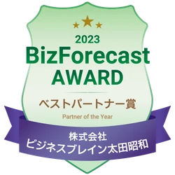 「BizForecast AWARD 2023」ベストパートナー賞を受賞