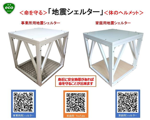 組立式・事業所用＆住宅用 耐震シェルター　