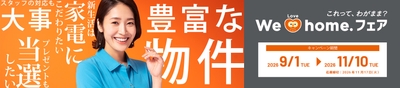 We Love home.フェア 2026秋 開催中