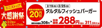 タルタルフィッシュバーガー 販売エリア: 東北・関東・東海・近畿・九州