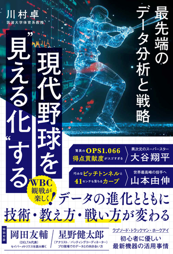 『現代野球を&ldquo;見える化&rdquo;する　最先端のデータ分析と戦略』（川村卓 著）書影