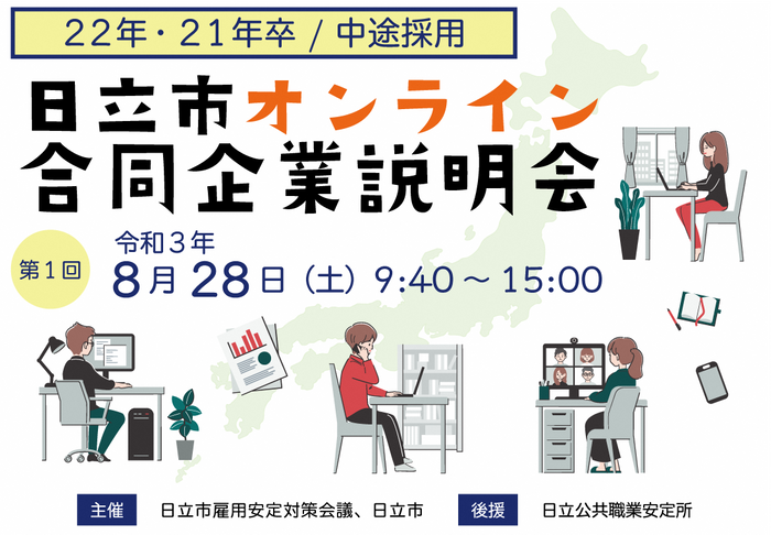 日立市オンライン合同企業説明会