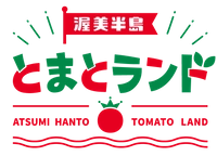 渥美半島とまとランド