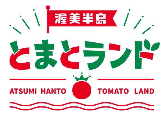 渥美半島とまとランド