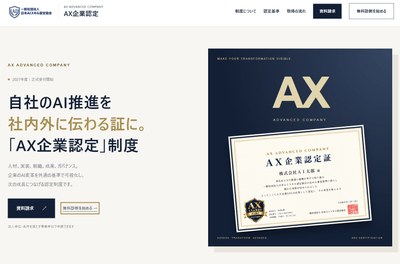 「自社のAI推進を、社内外に伝わる証に。」AX企業認定 公式サイト