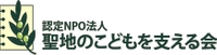 認定NPO法人　聖地のこどもを支える会