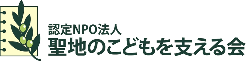 認定NPO法人　聖地のこどもを支える会