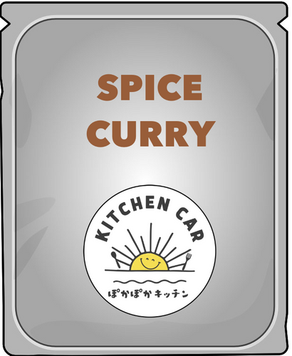 自慢のスパイスカレーを商品化したい!