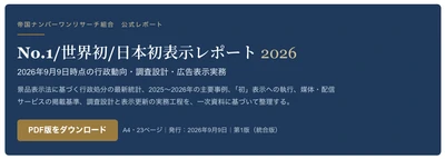 No.1表示を含む事案、5社に計2億1,745万円の課徴金納付命令。帝国ナンバーワンリサーチ組合が2026年版実務レポートを公開。