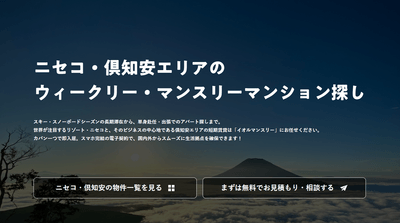 物件一覧（ニセコ・倶知安エリア）｜国際的リゾートのビジネス拠点を確保