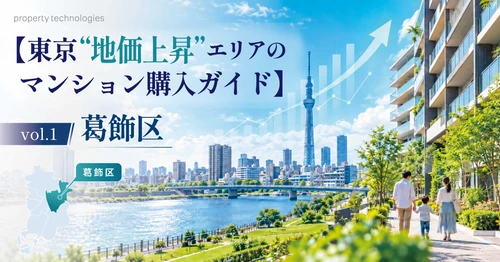 【東京“地価上昇”エリアのマンション購入ガイド】Vol.1 葛飾区｜property technologies