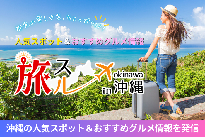 沖縄の人気スポット&おすすめグルメ情報を発信