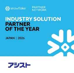 アシスト、「2026 Snowflake Partner Awards」において「Industry Solution Partner of the Year」を受賞