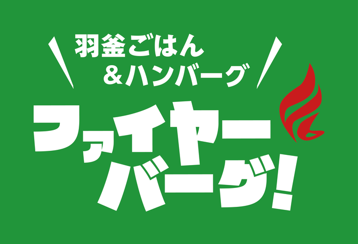 ファイヤーバーグ ロゴ