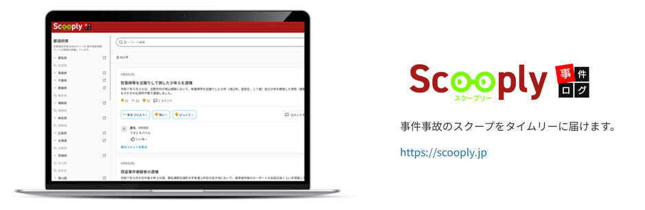 事件事故のスクープをタイムリーに届ける「Scooply(スクープリー)」
