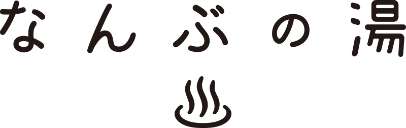 株式会社村の駅、森のなかの温泉 なんぶの湯