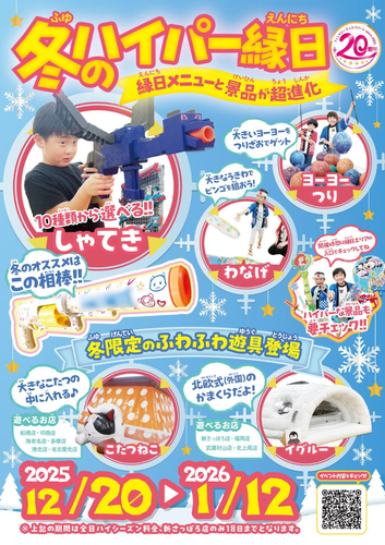 冬のハイパー縁日