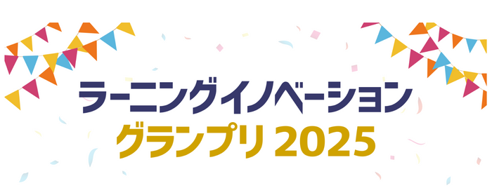 ラーニングイノベーショングランプリ2025