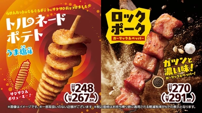 らせんカットのぐるぐるポテトにサクサク衣をつけました！
「トルネードポテト　うま塩味」
ガツンと濃い味！「ロックポーク　ガーリック＆ペッパー」