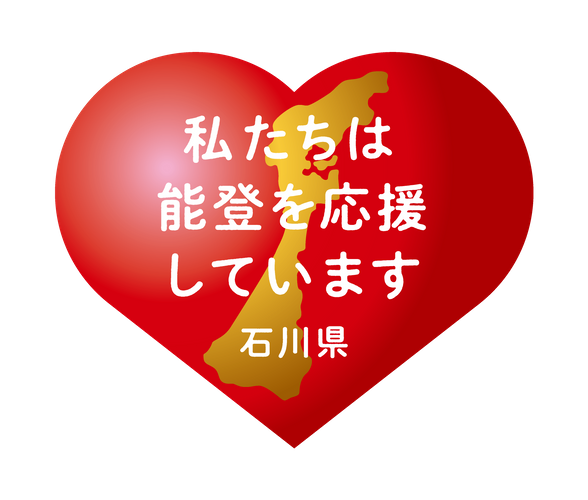 能登を応援しています