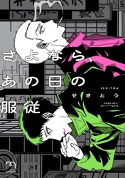 SNSで話題のBL作家・せきとうの新作『さよなら、あの日の服従』6月10日発売