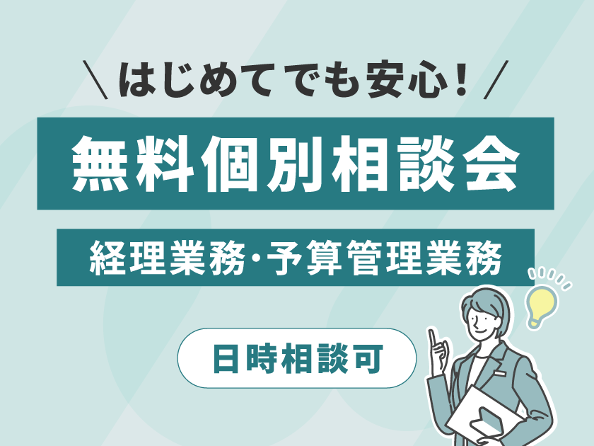 はじめてでも安心! 経理業務・予算管理業務 無料相談会