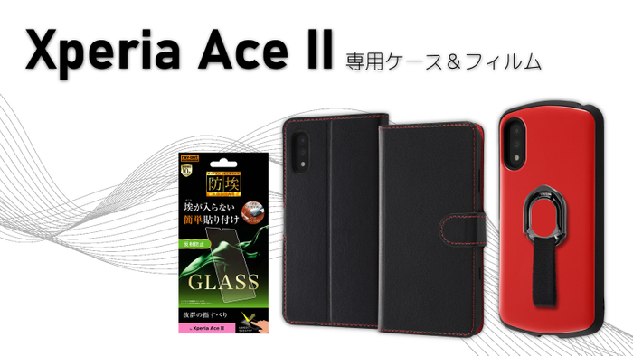 Xperia Ace Ⅱ専用フィルム&専用ケースを発売!